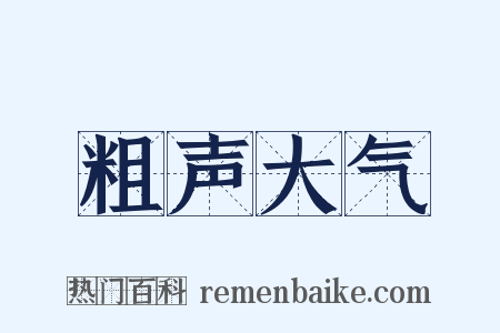 粗声大气是什么意思的图片